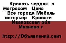 Кровать чердак  с матрасом › Цена ­ 8 000 - Все города Мебель, интерьер » Кровати   . Ивановская обл.,Иваново г.